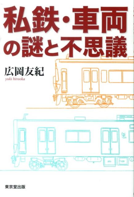 【謝恩価格本】私鉄・車両の謎と不思議