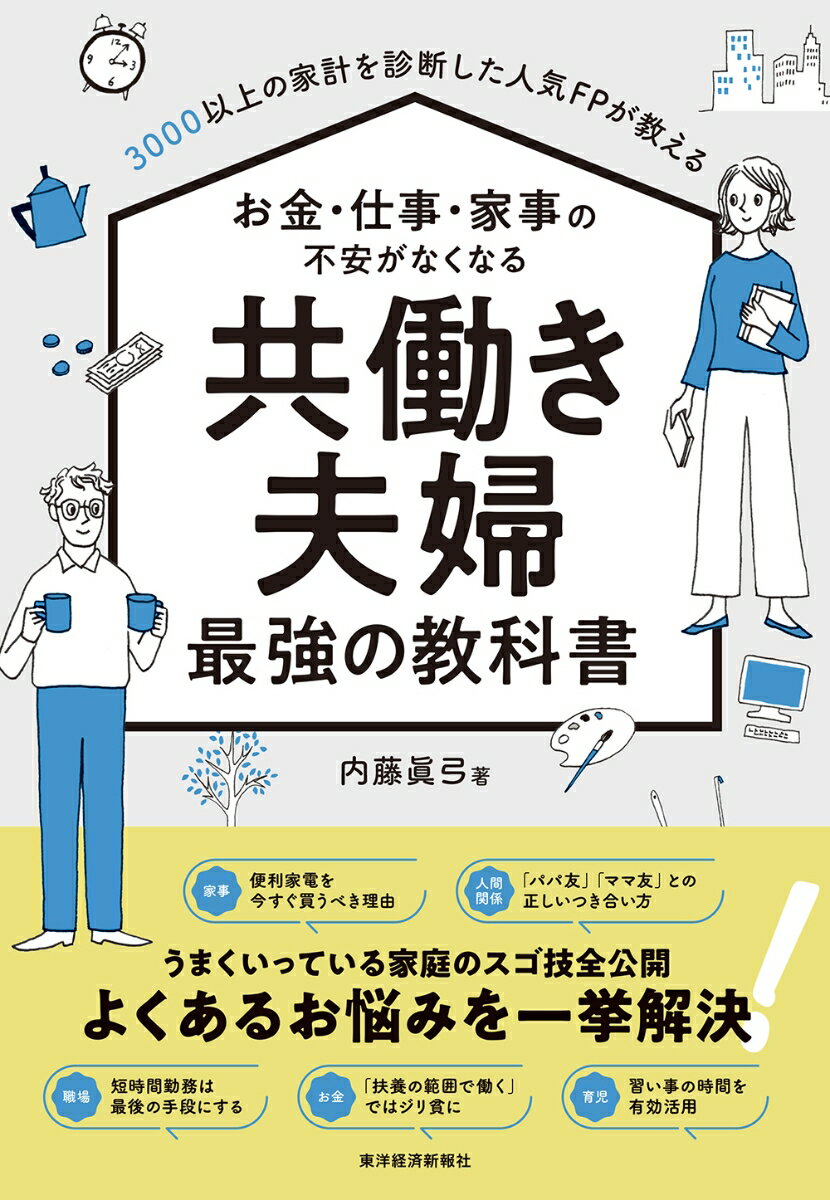 3000以上の家計を診断した人気FPが教える お金・仕事・家事の不安がなくなる 共働き夫婦 最強の教科書