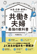 3000以上の家計を診断した人気FPが教える　お金・仕事・家事の不安がなくなる　共働き夫婦　最強の教科書