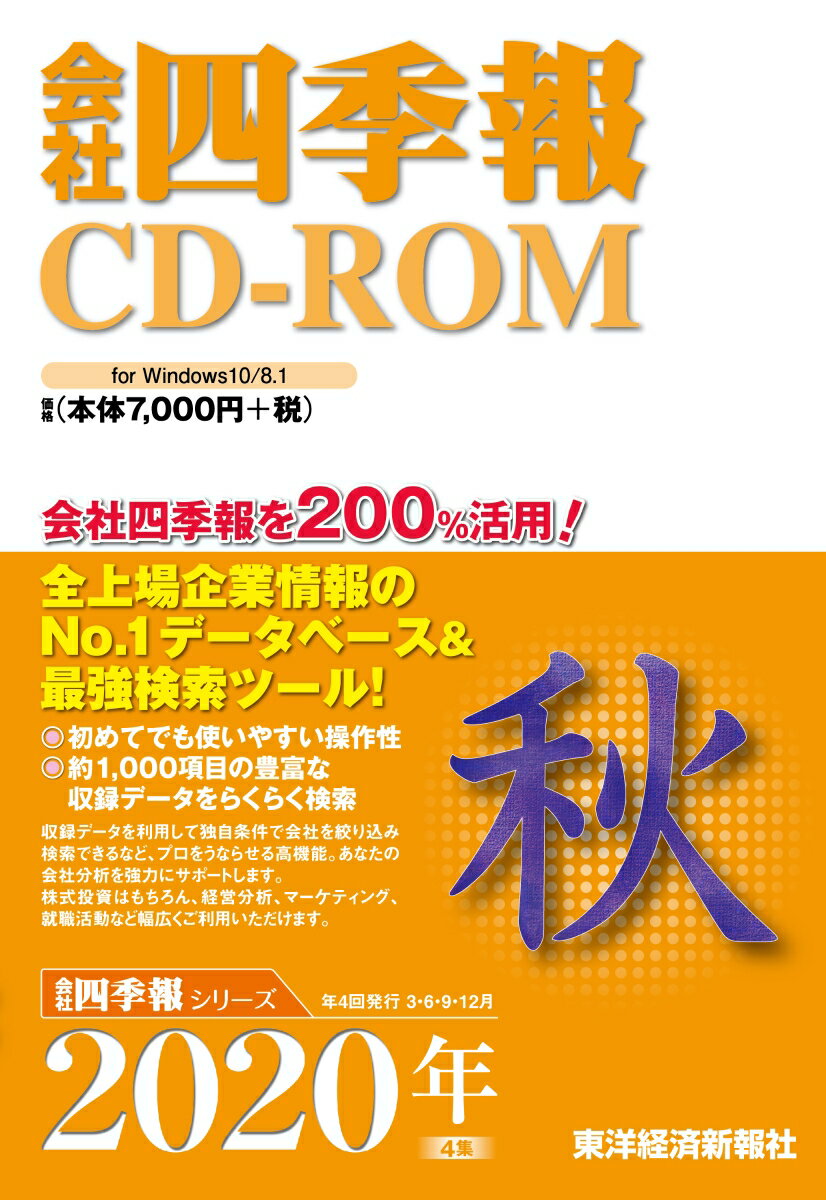 W＞会社四季報CD-ROM秋号（2020年 4集）