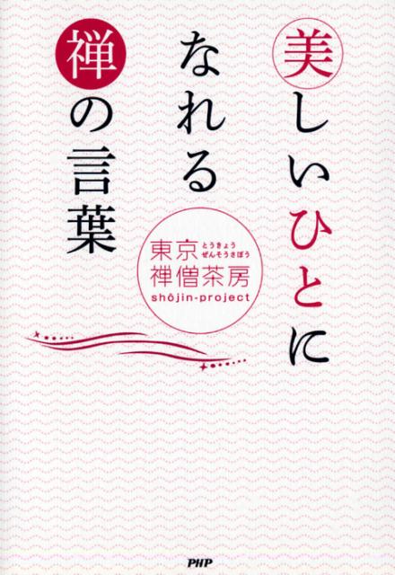 美しいひとになれる禅の言葉