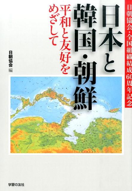 日本と韓国・朝鮮平和と友好をめざして [ 日朝協会 ]