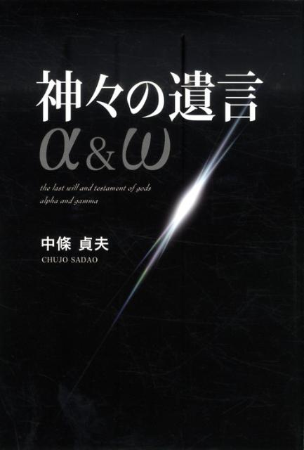 神々の遺言α＆ω