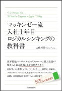 マッキンゼー流入社1年目ロジカルシンキングの教科書