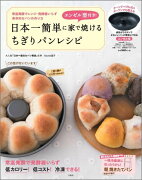 エンゼル型付き！日本一簡単に家で焼けるちぎりパンレシピ