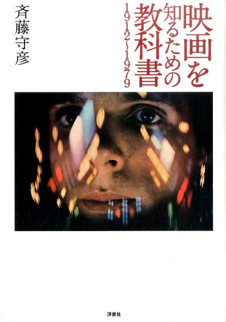 映画を知るための教科書