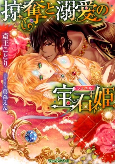 掠奪と溺愛の宝石姫