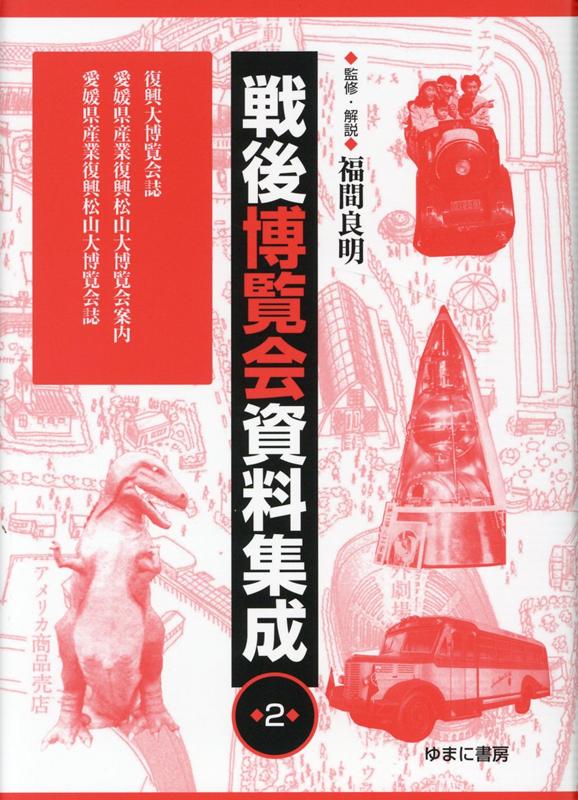 戦後博覧会資料集成（第2巻）