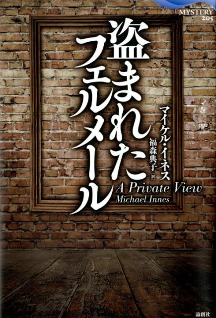 盗まれたフェルメール