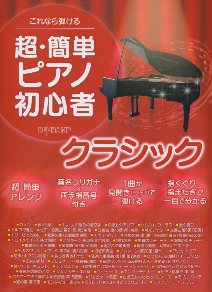 これなら弾ける超・簡単ピアノ初心者クラシック