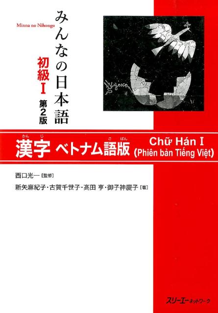 みんなの日本語初級1 第2版 漢字 ベトナム語版