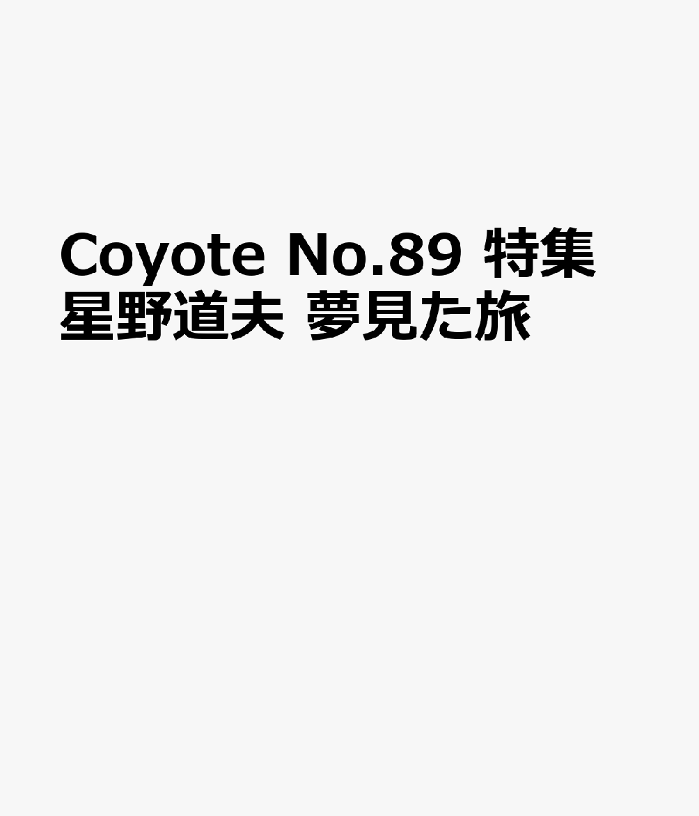 Coyote No.89 特集 星野道夫 夢見た旅