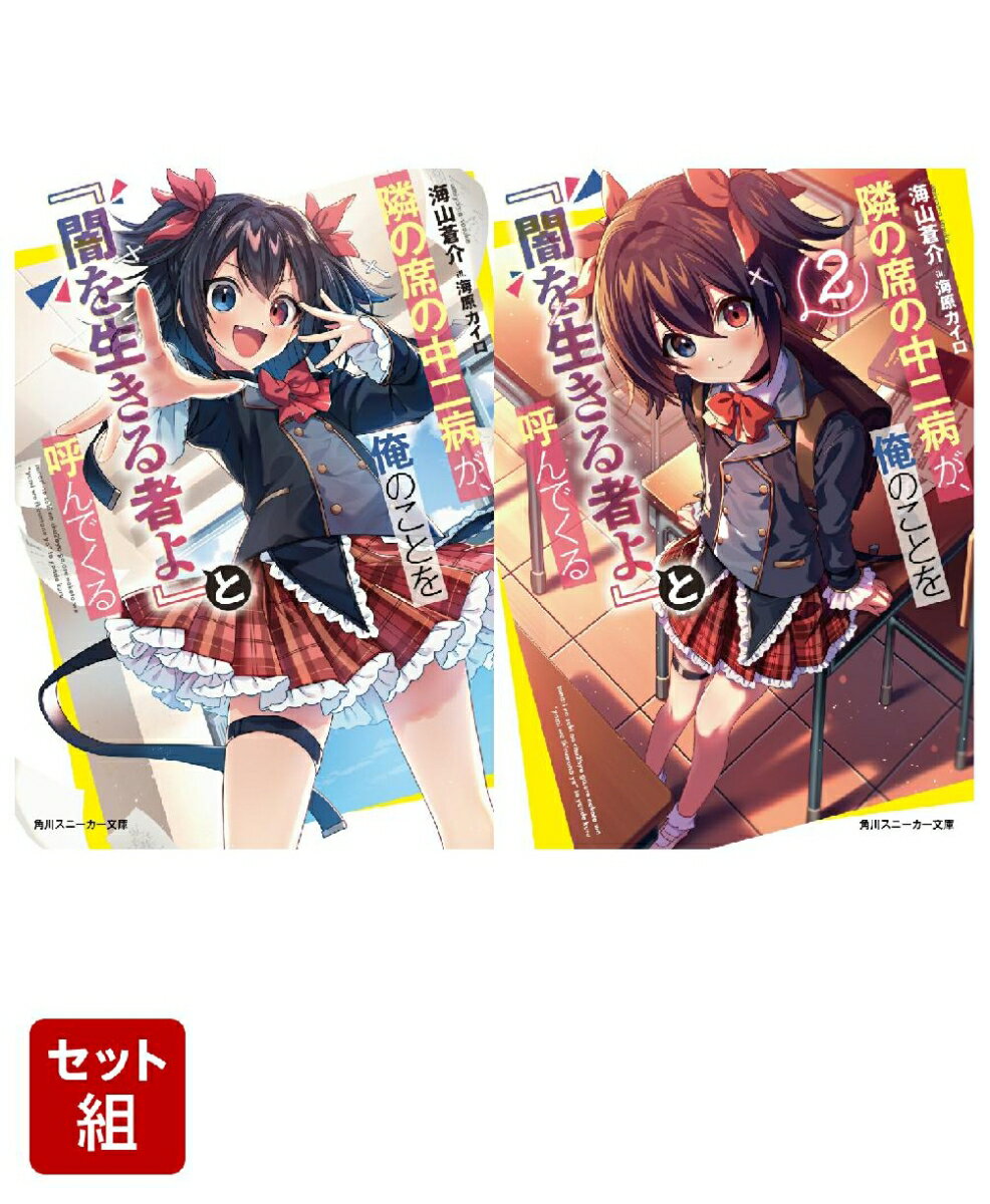 隣の席の中二病が、俺のことを『闇を生きる者よ』と呼んでくる 2冊セット