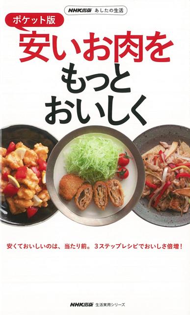 【バーゲン本】安いお肉をもっとおいしく　ポケット版