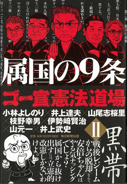 【バーゲン本】属国の9条ーゴー宣憲法道場2　黒帯