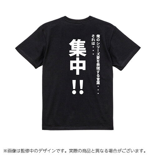 【スーパーロボット大戦】精神コマンドTシャツ　集中　Lサイズ