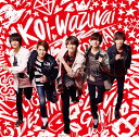 koi-wazurai (初回限定盤A CD＋DVD)【特典なし】 [ King & Prince ]