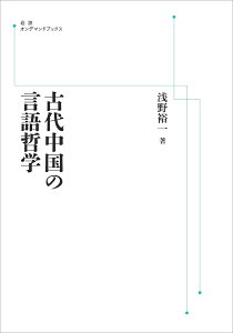 古代中国の言語哲学