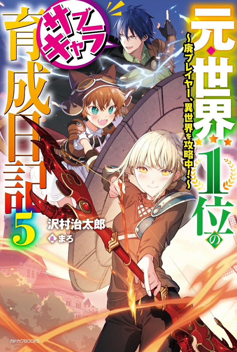 元・世界1位のサブキャラ育成日記 5 〜廃プレイヤー、異世界を攻略中！〜