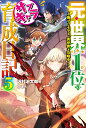 元・世界1位のサブキャラ育成日記 5 ～廃プレイヤー、異世界を攻略中！～ （カドカワBOOKS） 