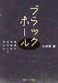 あらゆる物質を吸い込み続けるブラックホール。のみ込まれたら決して抜け出すことのできないＳＦのような天体は、約１００年前、アインシュタインによって実在が予言されていた。そして近年、国際事業「イベント・ホライズン・テレスコープ」により、人類は初めてその姿をとらえることに成功した！そこから何がわかったのか。そもそもなぜ吸い込むのか。多くのイラストを用いて、不思議な天体の魅力とメカニズムを紹介する。