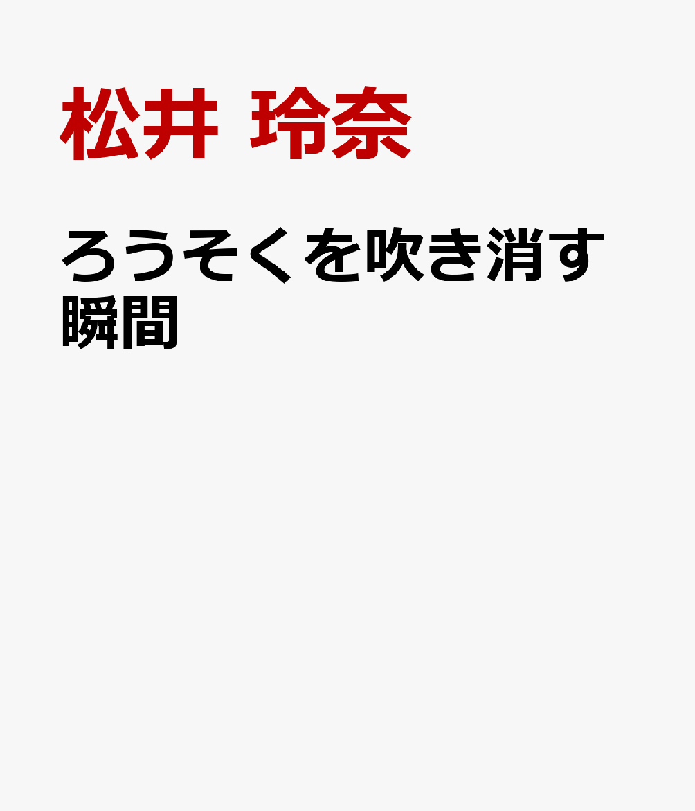 茹でたかまぼこの味に惚れ惚れしたり、たった一輪の花が世界で一番特別になったり。
どうしようもなく苦しい瞬間も、愛しくて思い出せば少し切ない過去も、幸せと呼べる時間は人それぞれ。
失くしたくない記憶をそっと包みこんで、今手のひらにある日常を綴ったエッセイ第三弾。