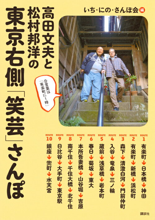 高田文夫と松村邦洋の　東京右側「笑芸」さんぽ