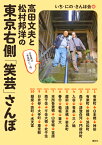 高田文夫と松村邦洋の　東京右側「笑芸」さんぽ [ いち・にの・さんぽ会 ]