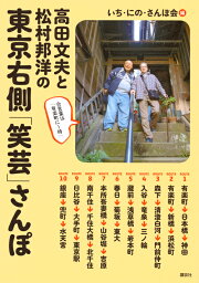 高田文夫と松村邦洋の　東京右側「笑芸」さんぽ [ いち・にの・さんぽ会 ]