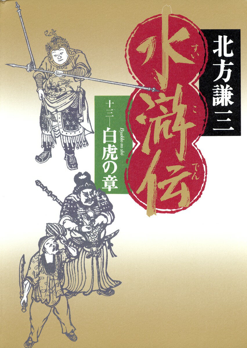 水滸伝（13（白虎の章）） [ 北方謙三 ]