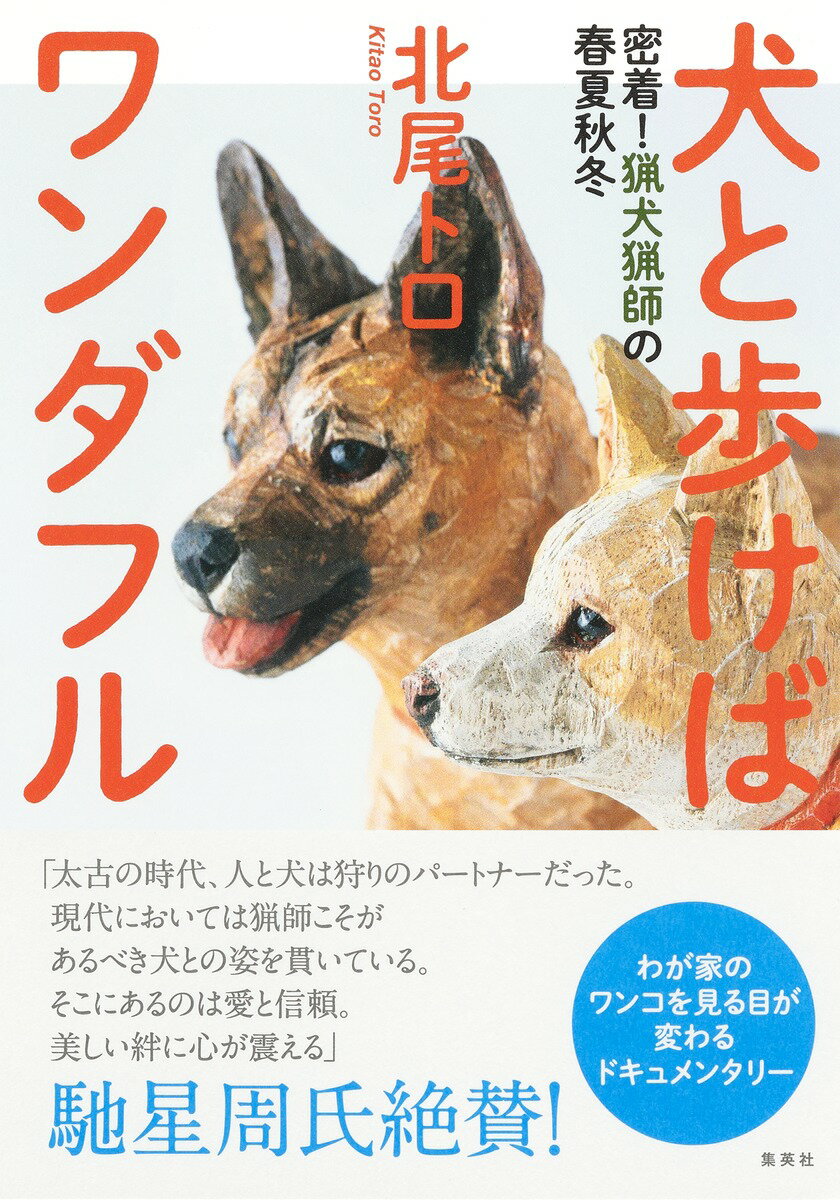 犬と歩けばワンダフル 密着!猟犬猟師の春夏秋冬