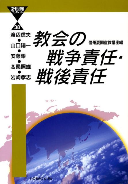 教会の戦争責任・戦後責任