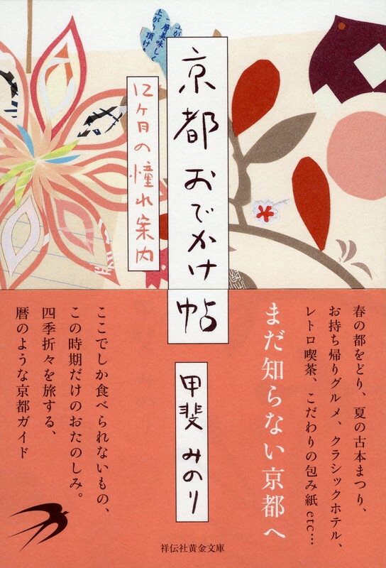 京都に憧れ、移り住んだエッセイストが日記のように綴った「かわいい」「おいしい」「美しい」京都ガイド。有名観光地から、女性ならではの視点で選んだちょっとディープな食・お土産・過ごし方を四季折々、１２ヶ月にわけて紹介。日常と憧れが詰まった、誰も知らない、あなただけの京都をお過ごしください。