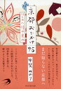 京都おでかけ帖 12ヶ月の憧れ案内 甲斐みのり