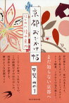 京都おでかけ帖 12ヶ月の憧れ案内 [ 甲斐みのり ]