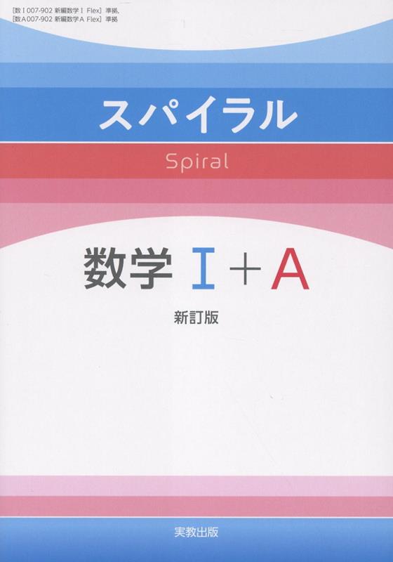 スパイラル数学1＋A新訂版