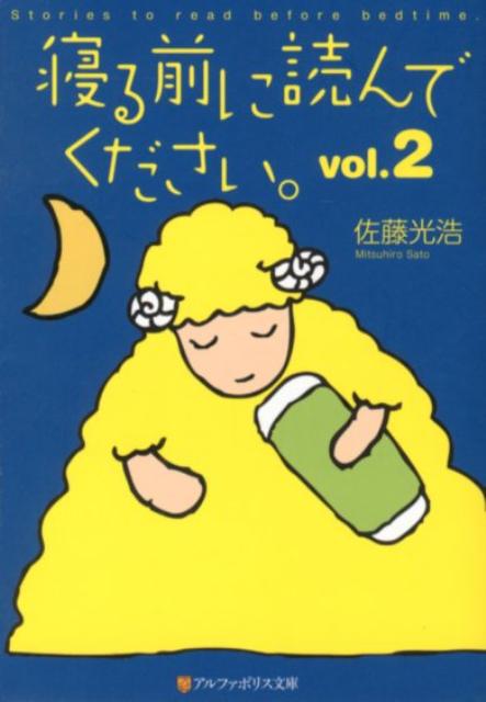 寝る前に読んでください。（vol．2）