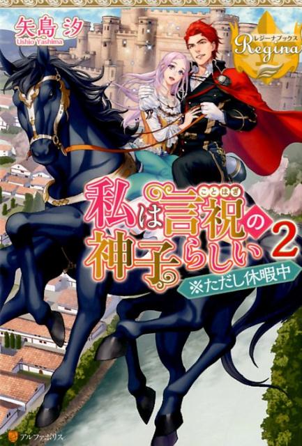 私は言祝の神子らしい（2） ※ただし休暇中 （レジーナブックス） [ 矢島汐 ]