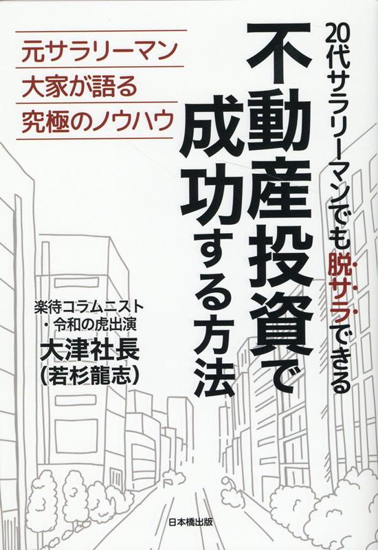 元サラリーマン大家が語る究極のノウハウ。