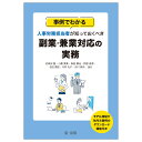 事例でわかる　人事労務担当者が知っておくべき副業・兼業対応の