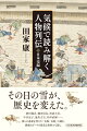 その日の雪が、歴史を変えた。新田義貞、織田信長、桓武天皇、中宮定子、徳川吉宗、井伊直弼…。彼らの運命を変えた「気象・気候」の謎を、緻密なデータと豊富な資料から描く。