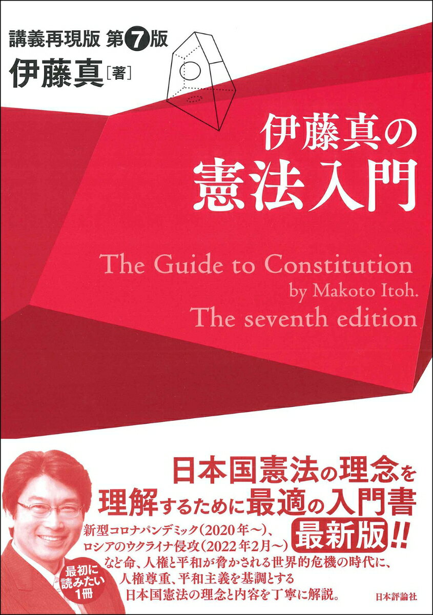 伊藤真の憲法入門　第7版