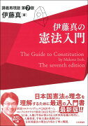 伊藤真の憲法入門　第7版