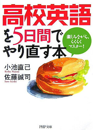 高校英語を5日間でやり直す本 楽しみながら、らくらくマスター！ （PHP文庫） [ 小池直己 ]