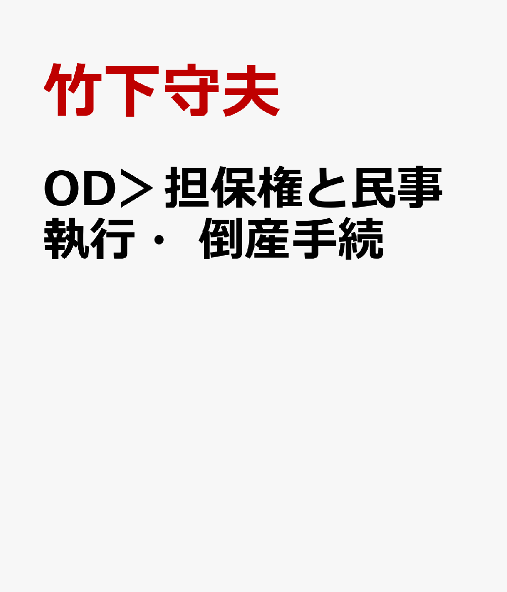 OD＞担保権と民事執行・倒産手続