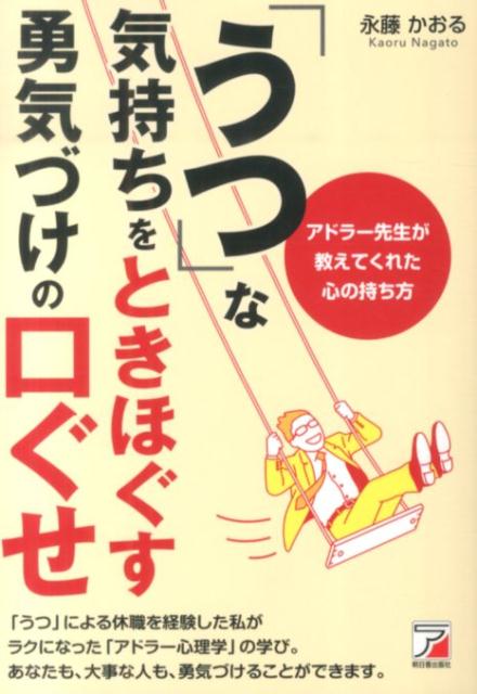 「うつ」な気持ちをときほぐす勇気づけの口ぐせ