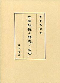 三國政権の構造と「名士」