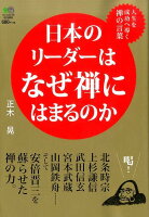 日本のリーダーはなぜ禅にはまるのか