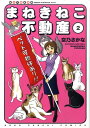 まねきねこ不動産（2） 仙台不動産事情 （ねこぱんちコミックス） 空乃さかな