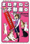 まねきねこ不動産（2） 仙台不動産事情 （ねこぱんちコミックス） [ 空乃さかな ]